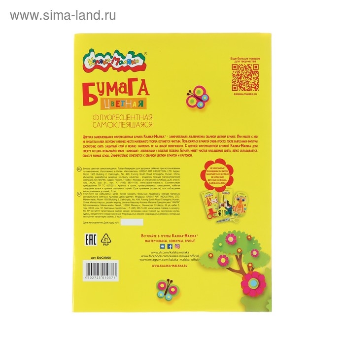 Бумага цветная самоклеящаяся А4, 8 листов, 4 цвета &laquo;Каляка-Маляка&raquo;, флуоресцентная