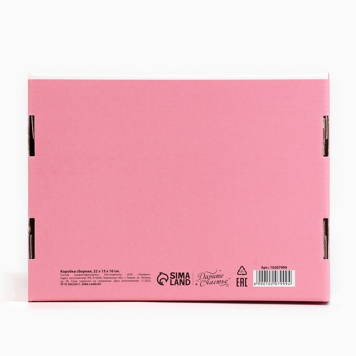 Коробка подарочная складная, упаковка, &laquo;Самой прекрасной&raquo;, 22 х 16.5 х 10 см