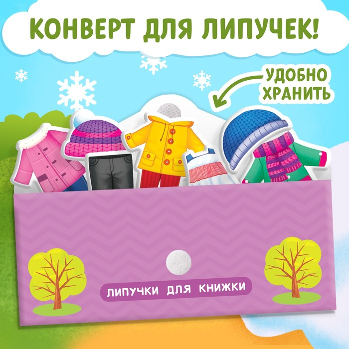 Книжка с липучками «Одеваюсь по погоде» 12 стр. Книжка с липучками «Одеваюсь по погоде» 12 стр.