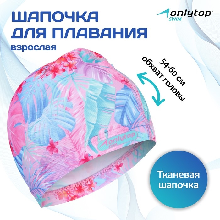Шапочка для плавания взрослая ONLYTOP &laquo;Тропики&raquo;, тканевая, обхват 54-60 см