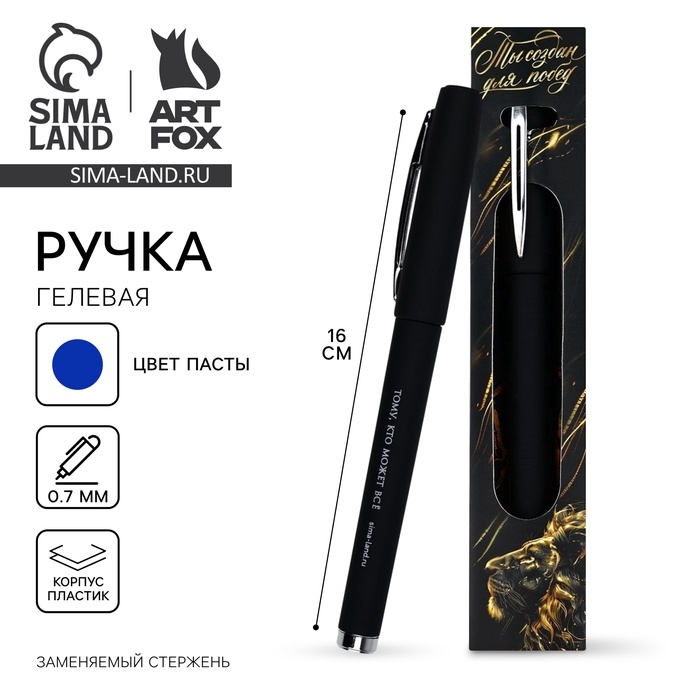 Ручка гелевая, синяя паста, 0.5 мм, пластик &laquo;Ты создан для побед&raquo;