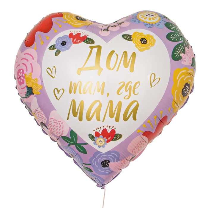 День матери. Воздушный шар фольгированный 18" &laquo;Дом там, где мама&raquo;, сердце