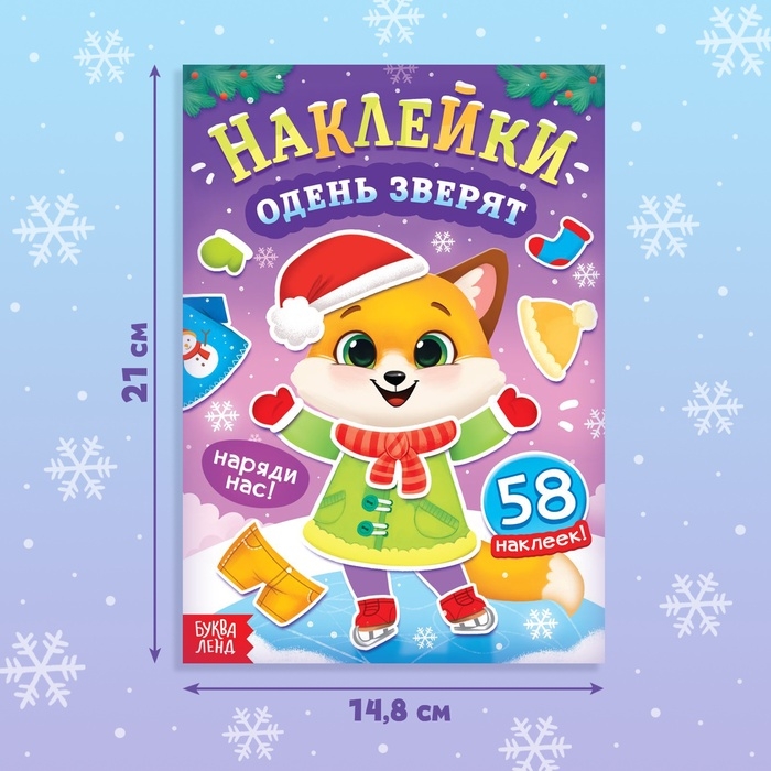 Книга новогодняя с наклейками &laquo;Одень зверят&raquo;