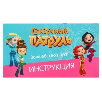 Набор для опытов &laquo;Волшебство науки, большой набор&raquo; 12 опытов, Сказочный патруль