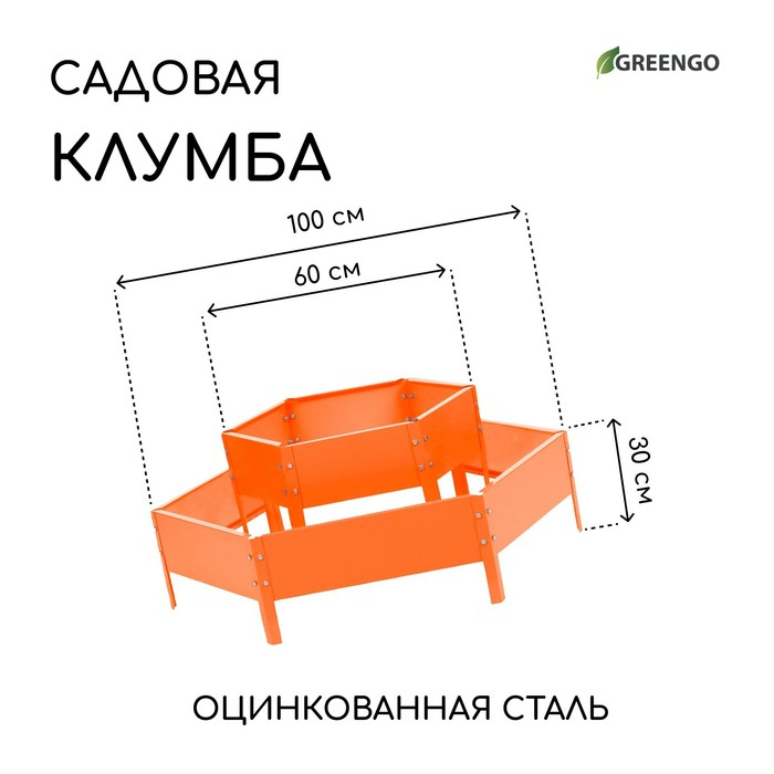 Клумба оцинкованная, 2 яруса, d = 60–100 см, h = 30 см, оранжевая, Greengo Клумба оцинкованная, 2 яруса, d = 60–100 см, h = 30 см, оранжевая, Greengo