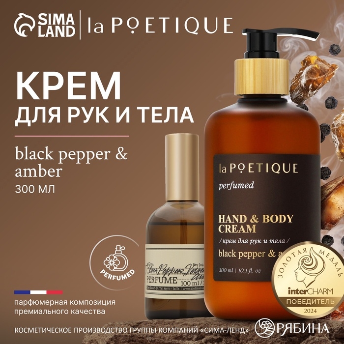 Крем для рук и тела парфюмированный, 300 мл, аромат Black pepper, laPOETIQUE Крем для рук и тела парфюмированный, 300 мл, аромат Black pepper, laPOETIQUE