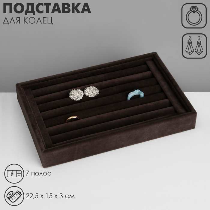 Подставка под кольца 7 полос, флок, 22,5&times;15&times;3 см, цвет серый графит