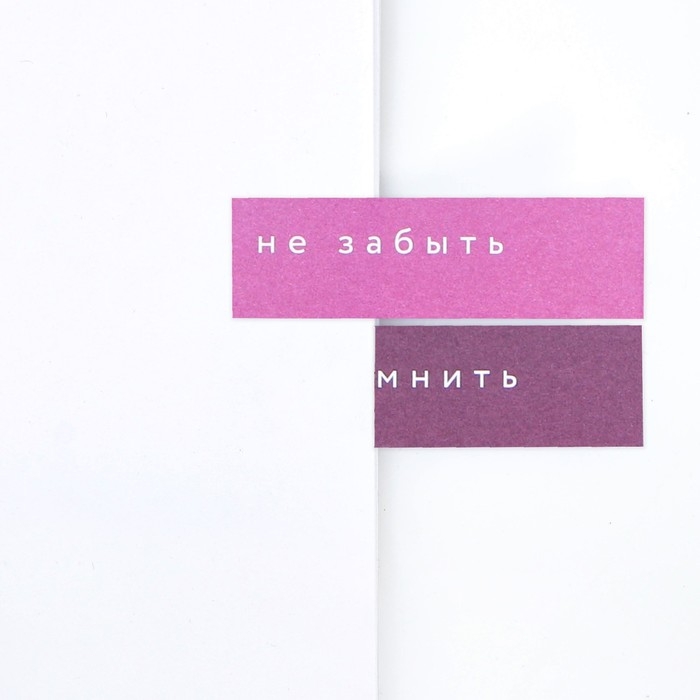 Стикеры-закладки, на подложке &laquo;Впусти счастье&raquo; 5 шт, 30 л