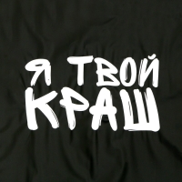 Дождевик детский &laquo;Я твой краш&raquo;, рост 120-160 см