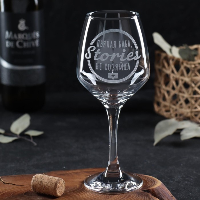 Бокал для вина &laquo;Stories не хозяйка&raquo;, гравировка, 350 мл