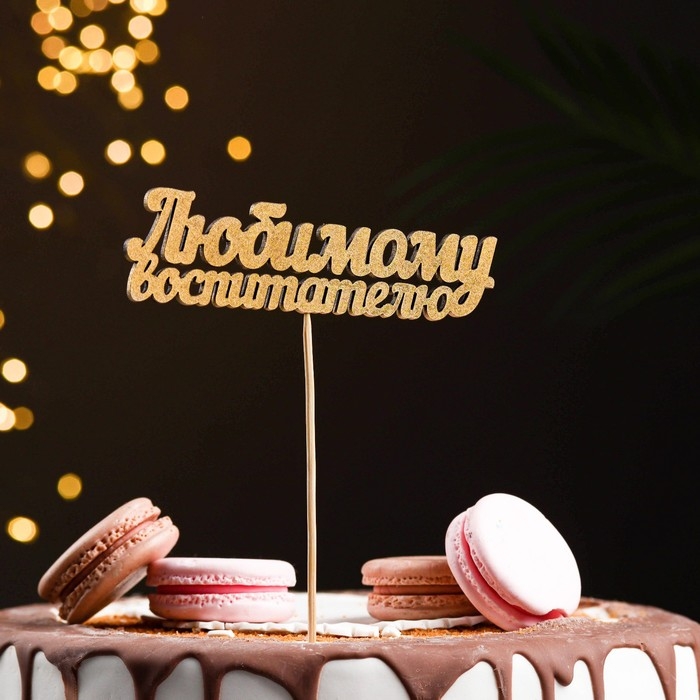 Топпер Дарим Красиво Топпер Дарим Красиво "Любимому воспитателю" на подвесе, золотой