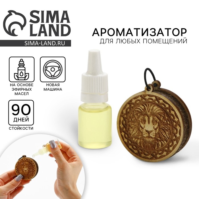 Ароматизатор в автомобиль на 23 Февраля &laquo;Лев&raquo;, подвеска автомобильная с пропиткой и ароматизатор