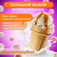 Вафельный стаканчик классический с усиленным дном, 672 шт