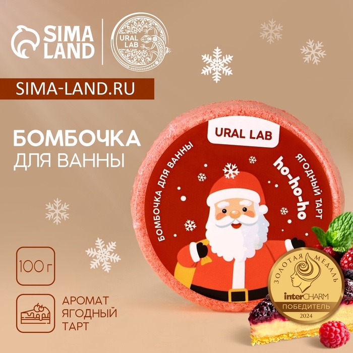 Бомбочка для ванны URAL LAB &laquo;Дед Мороз&raquo;, 100 г, аромат ягодный тарт, Новый Год