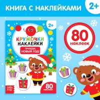 Книжка с наклейками кружочками &laquo;Приходи, Новый год!&raquo;, 16 стр.