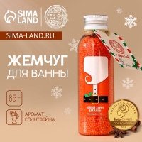 Жемчуг для ванны URAL LAB &laquo;Дед Мороз&raquo;, 85 г, аромат глинтвейна, Новый Год