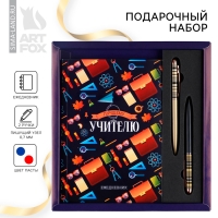 Подарочный набор &laquo;Учителю: УЧИТЕЛЬ&raquo; ежедневник и 2 шт ручки( шариковые, 1 мм, синяя,красная паста)