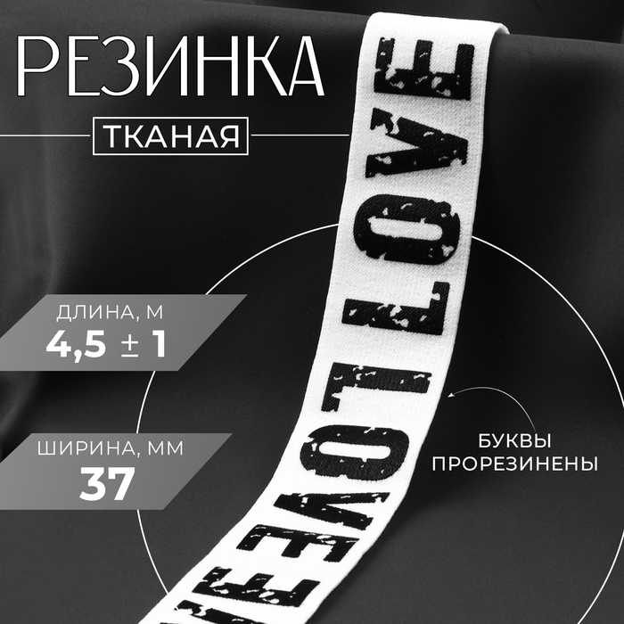 Резинка тканая, мягкая, 37 мм, 4,5 &plusmn; 1 м, цвет белый/чёрный