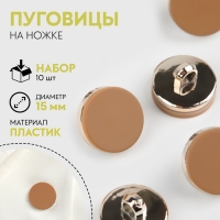 Набор пластиковых пуговиц на ножке, d = 15 мм, 10 шт, матовые, цвет коричневый Набор пластиковых пуговиц на ножке, d = 15 мм, 10 шт, матовые, цвет коричневый