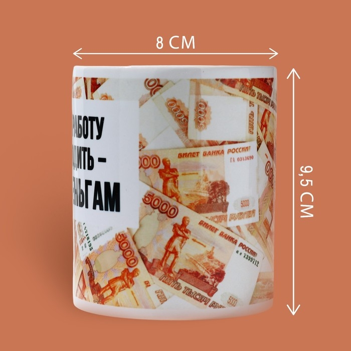 Кружка &laquo;Ходить на работу - к деньгам&raquo;, 320 мл