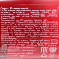 Сироп Mollina «Клюква», 345 г Сироп Mollina «Клюква», 345 г