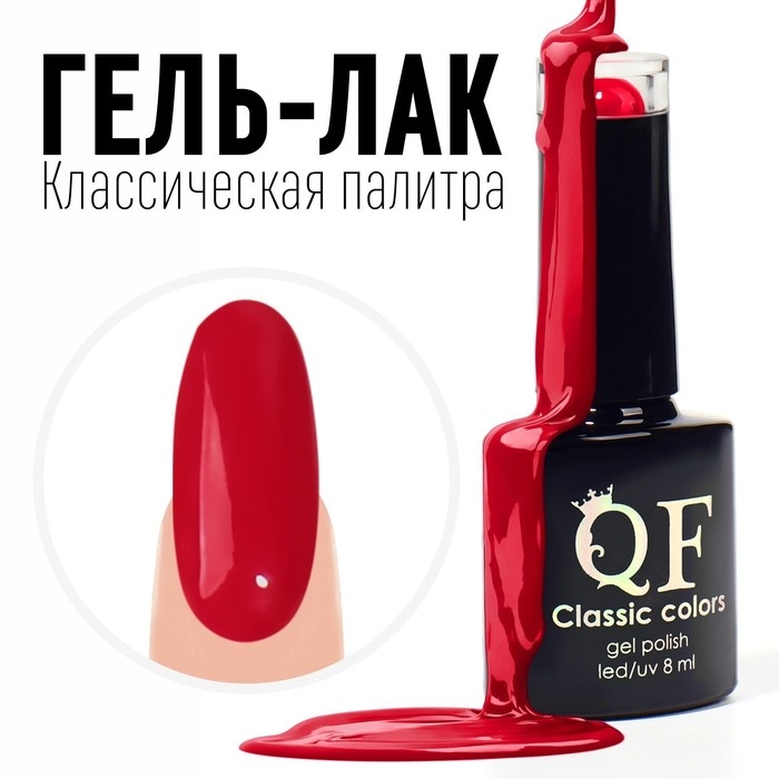 Гель лак для ногтей, &laquo;CLASSIC COLORS&raquo;, 3-х фазный, 8мл, LED/UV, цвет огненно-красный (123)