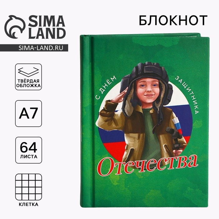 Блокнот в твердой обложке А7, 64 л &laquo;С днем защитника отечества&raquo;