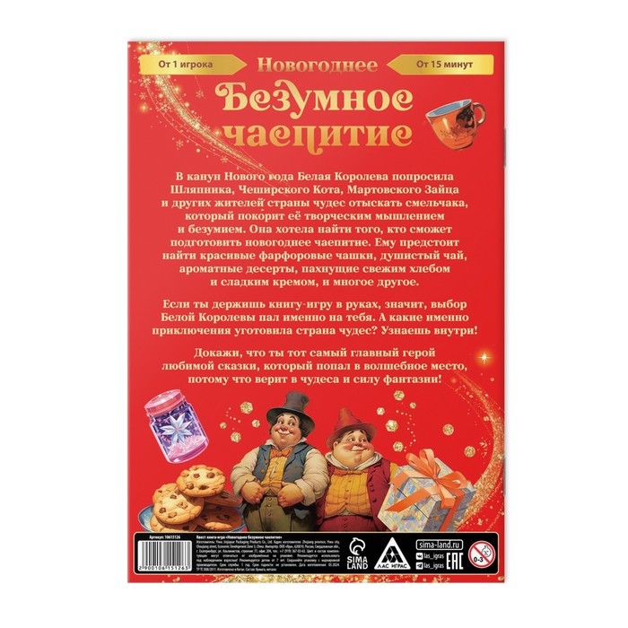 Квест книга-игра &laquo;Новогоднее безумное чаепитие&raquo;, 7+