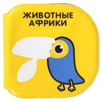 Набор книжек - игрушек для ванны &laquo;Мир вокруг нас&raquo;, водная раскраска, 3 шт., Крошка Я