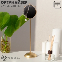 Подставка для украшений &laquo;Двухсторонняя&raquo; круг, 9&times;8&times;31, цвет чёрно-бежевый в золоте