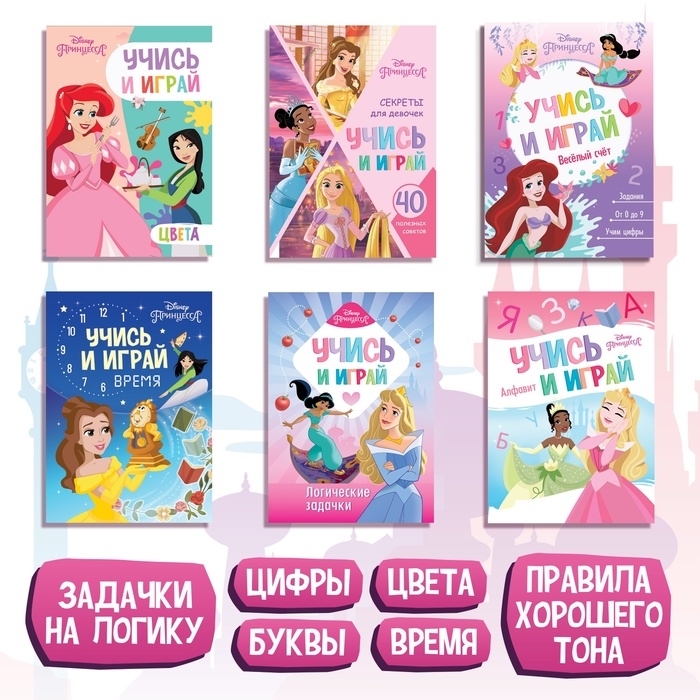 Набор обучающих книг Набор обучающих книг "Учимся с Принцессами", 6 книг по 20 стр., А5, Принцессы