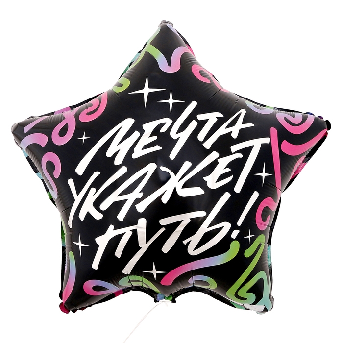 Воздушный шар фольгированный 18" &laquo;Мечта укажет путь&raquo;, звезда