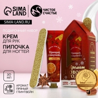Подарочный набор ЧИСТОЕ СЧАСТЬЕ &laquo;Аромат Нового Года&raquo;: крем для рук 30 мл и пилка для ногтей