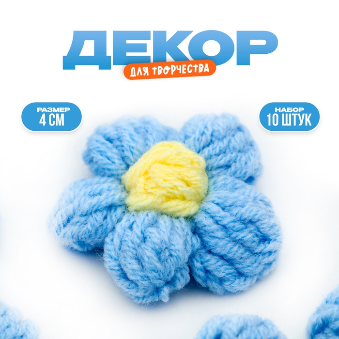 Цветок вязаный, набор 10 шт., размер 1 шт., 4 &times; 1,5 см, цвет голубой