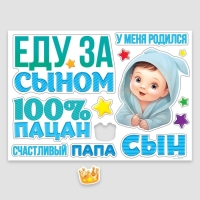Набор магнитов на авто «Еду за сыном», на выписку, 42 см х 29,7 см Набор магнитов на авто «Еду за сыном», на выписку, 42 см х 29,7 см