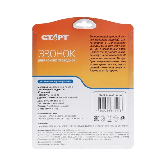 Звонок СТАРТ Б/З 005, беспроводной, 36 мелодий, 80 м, 2xAA (не в комплекте) /1xA23, чёрный Звонок СТАРТ Б/З 005, беспроводной, 36 мелодий, 80 м, 2xAA (не в комплекте) /1xA23, чёрный
