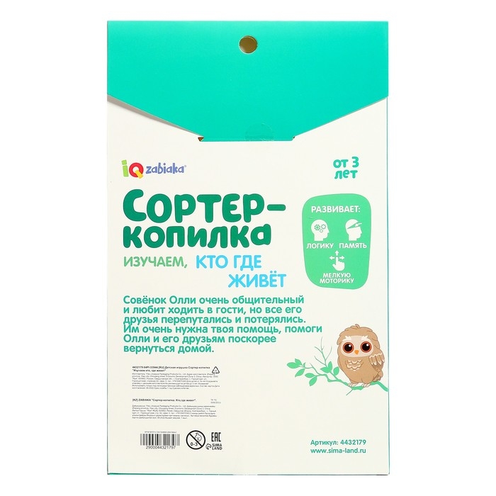 Обучающий набор &laquo;Сортер-копилка. Кто, где живёт&raquo;, по методике Монтессори
