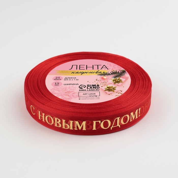 Новый год! Лента капроновая с тиснением &laquo;С Новым годом&raquo;, 15 мм &times; 23 &plusmn; 1 м, цвет красный/золотой