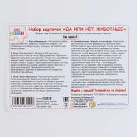 Набор карточек &laquo;Да или нет. Животные&raquo;