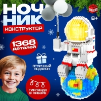 Конструктор &laquo;Космос&raquo;, ночник, 1 368 деталей