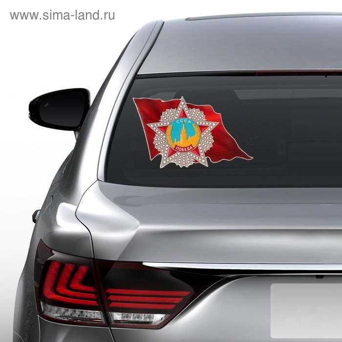 Наклейка на авто "Орден Победы на Красном Знамени" 410x247 мм
