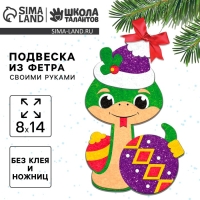 Подвеска из фетра на новый год своими руками &laquo;Змея с шариком&raquo;, новогодний набор для творчества