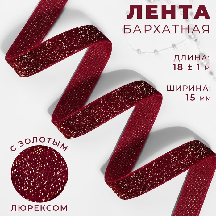 Лента бархатная, с золотым люрексом, 15 мм, 18 ± 1 м, цвет бордовый №46 Лента бархатная, с золотым люрексом, 15 мм, 18 ± 1 м, цвет бордовый №46