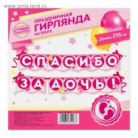 Гирлянда на ленте &laquo;Спасибо за дочь!&raquo;, длина 215 см