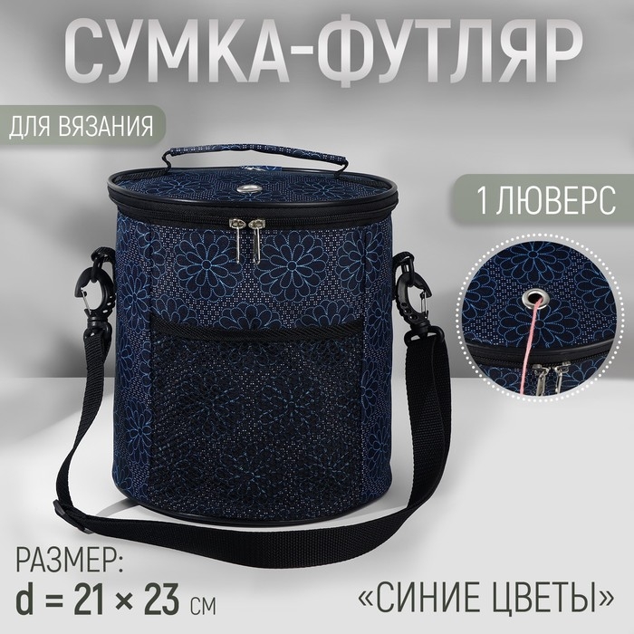 Сумка-футляр &laquo;Синие цветы&raquo;, 2 люверса, d = 21 &times; 23 см, цвет разноцветный