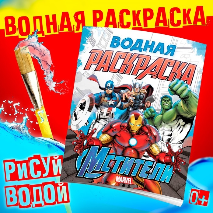 Водная раскраска &laquo;Мстители&raquo;, 12 стр., 20&times;25 см, Марвел