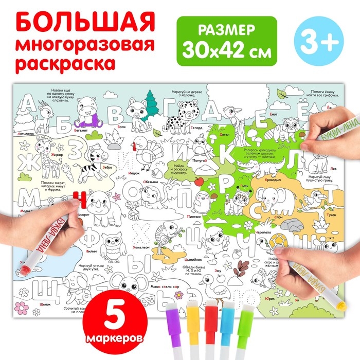 Многоразовая раскраска &laquo;Алфавит&raquo;, 5 маркеров