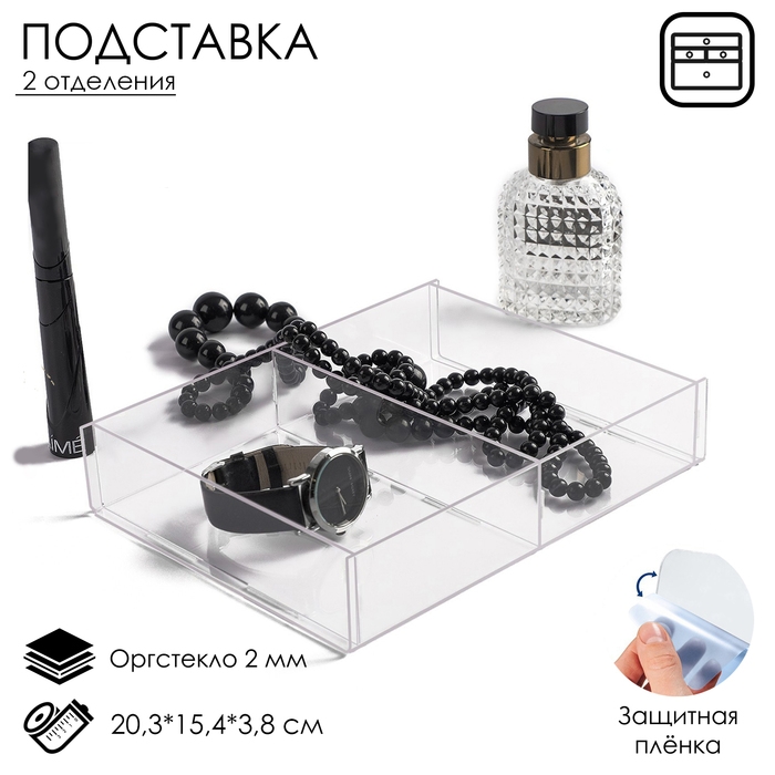 Подставка для презентации, два отделения 20,3&times;15,4&times;3,8 см, оргстекло 2 мм, В ЗАЩИТНОЙ ПЛЁНКЕ