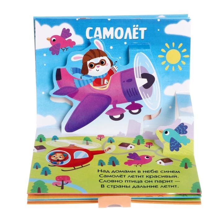 Книжка-панорамка 3D &laquo;Кто едет по дороге?&raquo; 12 стр.