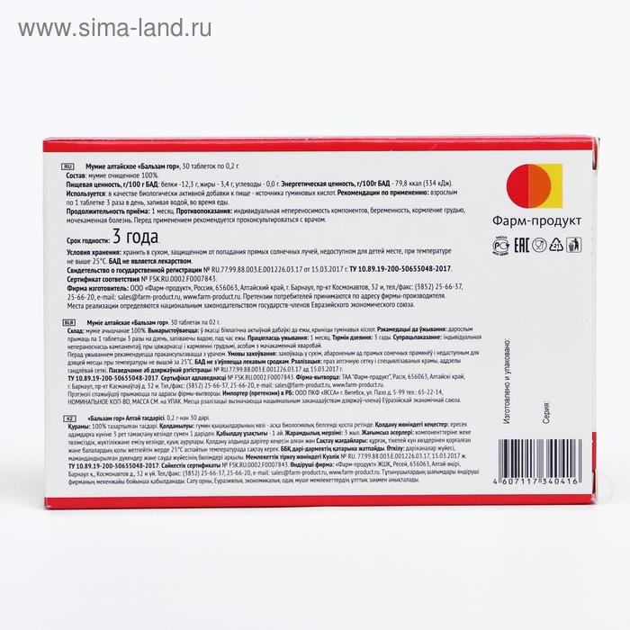 Мумие алтайское &laquo;Бальзам гор&raquo;, 30 табл. по 0,2 г.